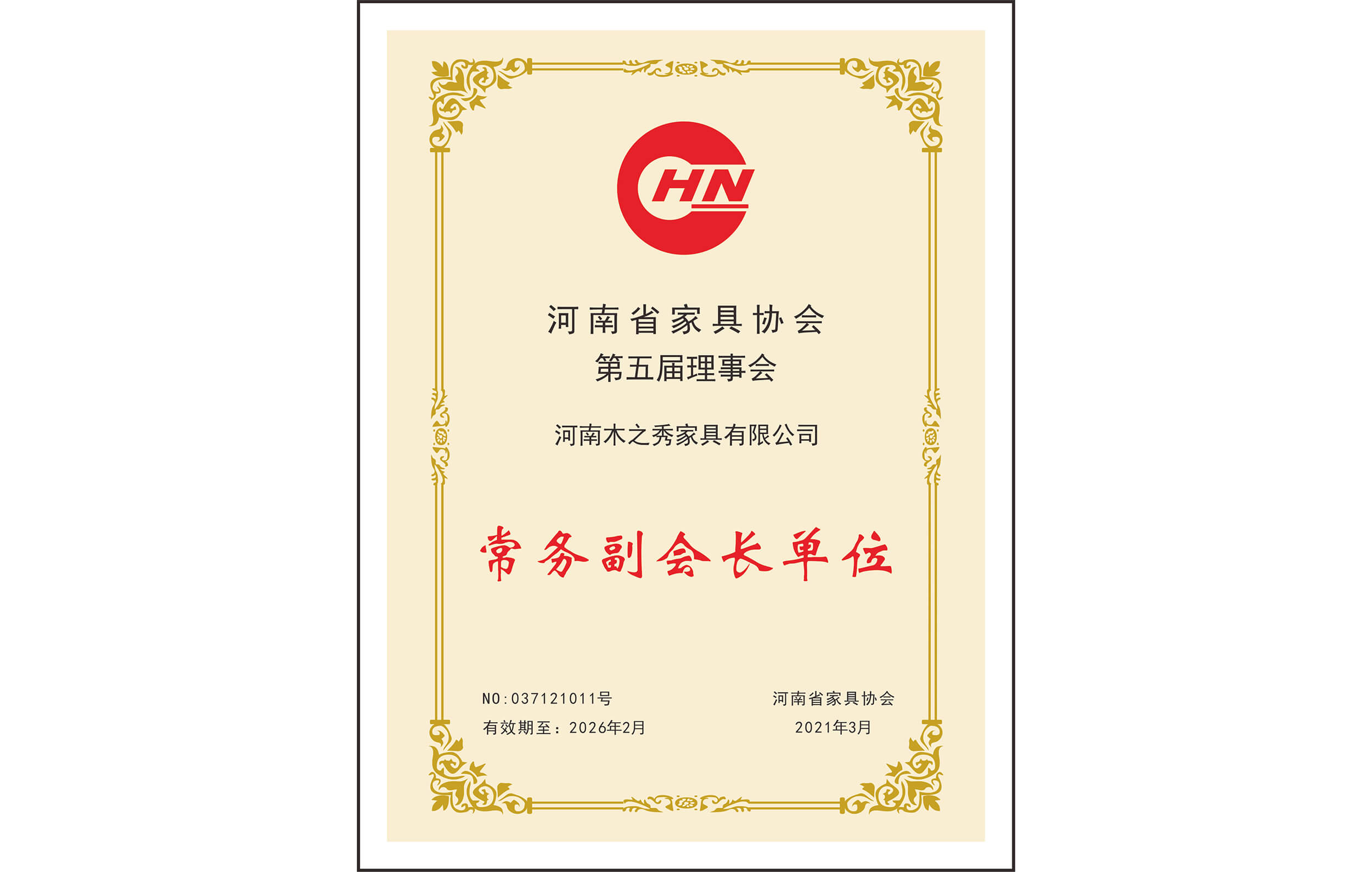 榮譽：河南省家具協會第五屆理事會常務副會長單位