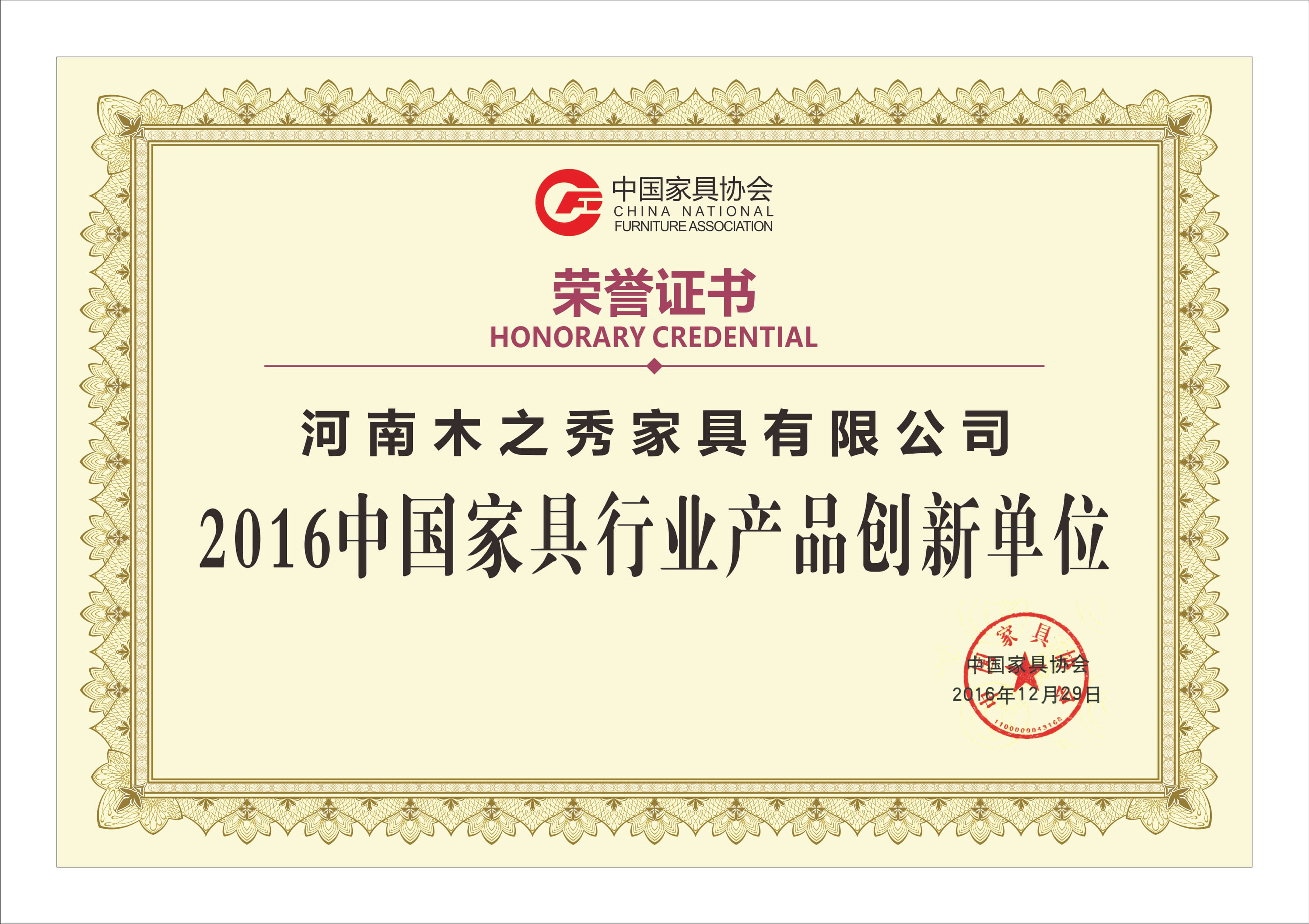 榮譽：2016中國家具行業(yè)產品創(chuàng)新單位