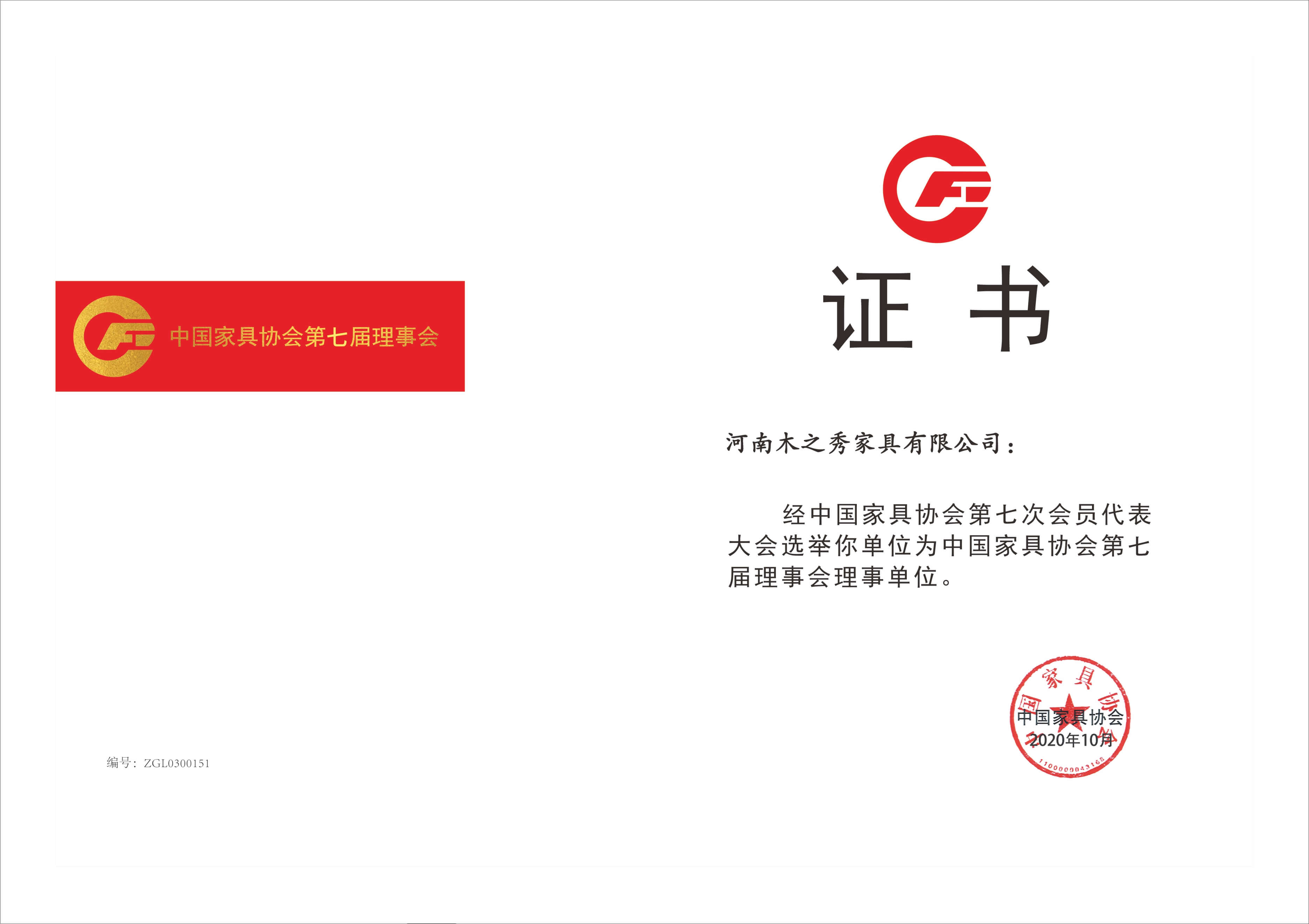 榮譽：中國家具協會第七屆理事會理事單位